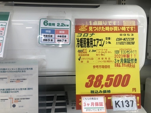 ジモティ特別価格? K137★コロナ製★2023年製冷暖房兼用エアコン6畳用100V★3カ月間保証付き★取付手配可能