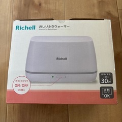 【新品未開封】リッチェル　おしり拭きウォーマーの画像