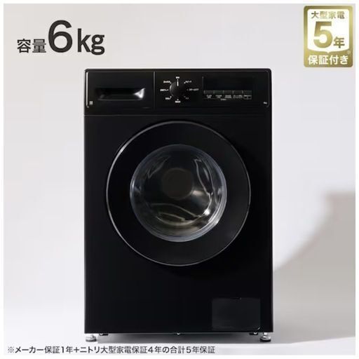 【極美品】ニトリ ドラム式洗濯機6kg ／ 黒ブラック｜使用10回未満｜2025年購入