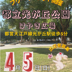 ＜4/5(日)＞都立光が丘公園フリーマーケット～みんなでS…