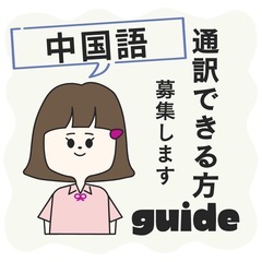 急募 中国語通訳をしていただける方 福岡市内 単発