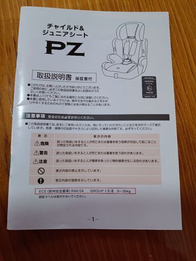 チャイルド＆ジュニアシートPZ （1歳頃〜）美品