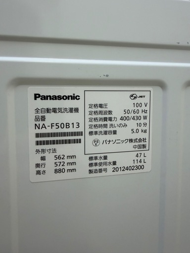 W6 激安洗濯機!! Panasonic 2020年 5.0kg NA-F50B13