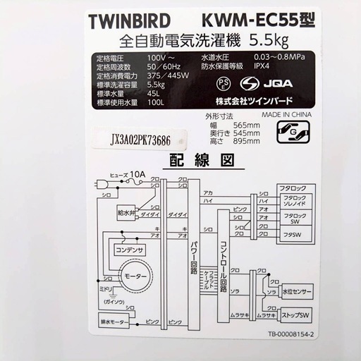 値下げ　TWINBIRD ツインバード 全自動電気洗濯機　KWM-EC55型　5.5kg 2022年製　動作品
