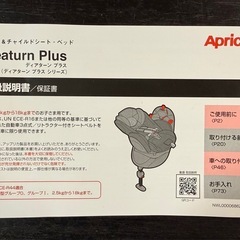 アップリカ　チャイルドシート　説明書付きの画像