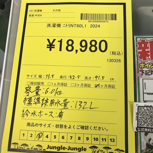 ジャングルジャングル貝塚店　洗濯機　ニトリ　2024年製　ホワイト　6.0kg 風乾燥　全自動洗濯機　節水　ふたロック　ステンレス槽　