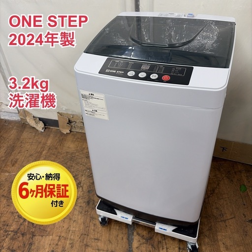 【?買取市場 6ヶ月保証】R737 ☀️ 2024年製の高年式♪ ONE STEP 洗濯機（洗濯3.2㎏) TE-SE002-GL ⭐