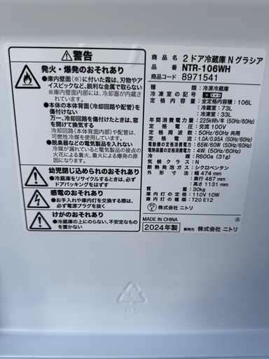 ニトリ　2024年製冷蔵庫　106L NTR-106WH