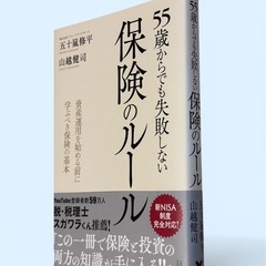 55歳からでも失敗しない保険のルールの画像