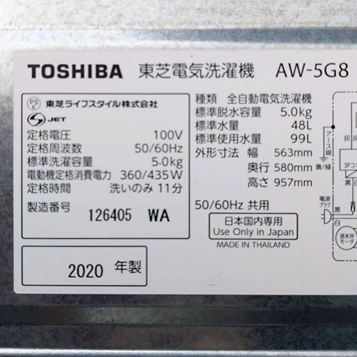 TOSHIBA 東芝　電気洗濯機　AW-5G8  5.0kg 2020年製