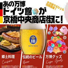京橋ドイツEXPO開催！ドイツ料理・ビール・万博グッズ販売…