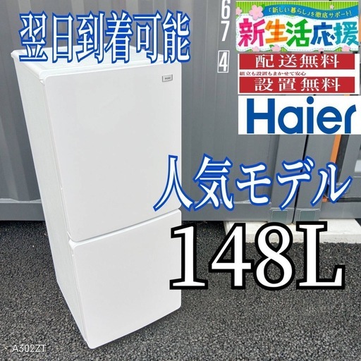 B2D6g6 ハイアール　人気デザイン　2ドア冷蔵庫　148L