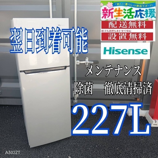 A2Z7a1   ハイセンス大型冷蔵庫　227L