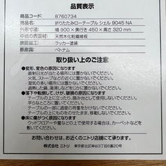 ニトリ折りたたみテーブルの画像