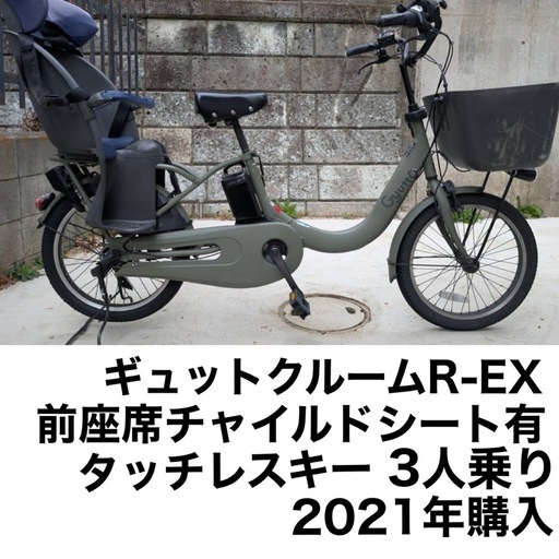 ギュットクルームR EX（電子キー）3人乗り　電動アシスト自転車