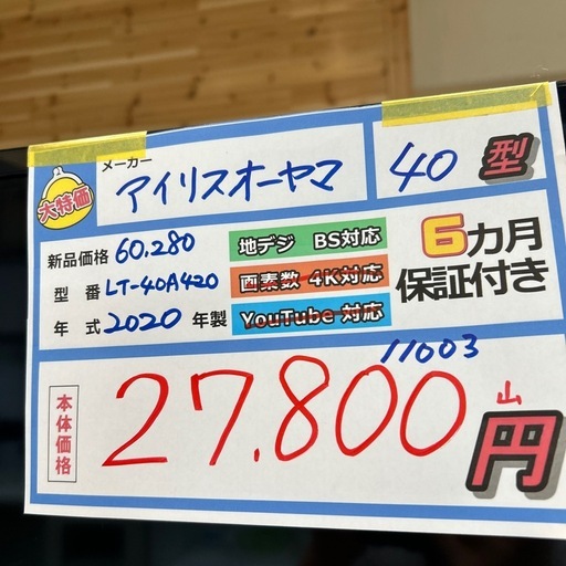 配送可【アイリスオーヤマ】40V液晶テレビ★2020年製　クリーニング済み/6ヶ月保証付き【管理番号0317】野