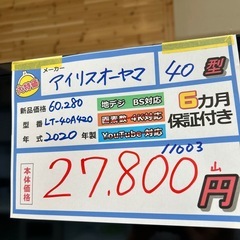 配送可【アイリスオーヤマ】40V液晶テレビ★2020年製　クリーニング済み/6ヶ月保証付き【管理番号0317】野の画像