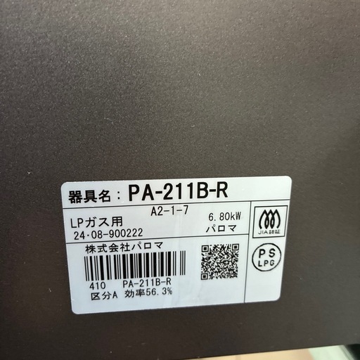 【使用1年未満】paloma   コンロ　PA211B LPガス