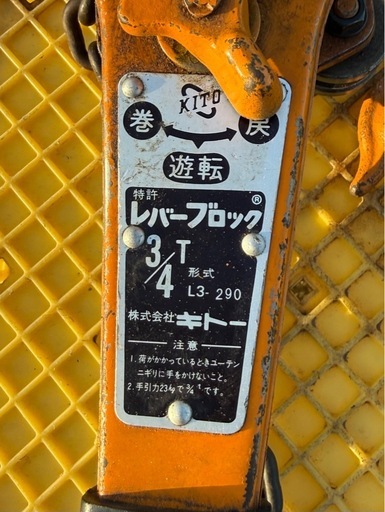 KITO キトー レバーブロック L3型 209 3/4Ton 0.8Ton 工具　道具　大工　荷締機　チェンーブロック