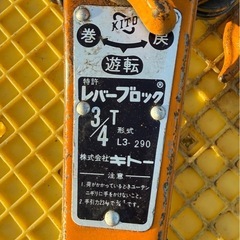 KITO キトー レバーブロック L3型 209 3/4Ton 0.8Ton 工具　道具　大工　荷締機　チェンーブロックの画像