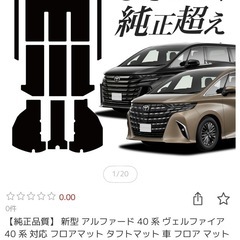 【新品未使用】40系　アルファード/ヴェルファイア　フロアマットの画像