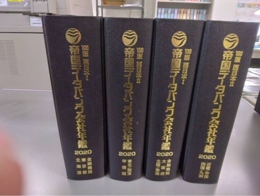 帝国データバンク2020年
