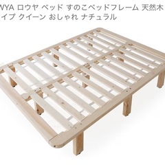 【3/22まで引取限定】LOWYAすのこベッドフレーム（クイーンサイズ）差し上げます/お譲りしますの画像