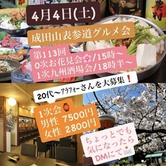 【現19名/募集中〈4/4(土)18時半～〉】成田グルメ会 お花...