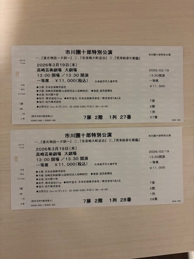 19日團十郎高崎公演チケット