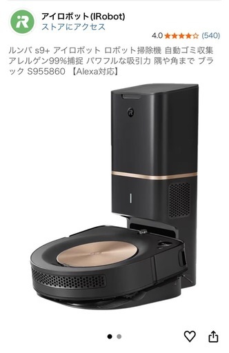 ルンバ iRobot S9+    ゴミ自動収集機能付き