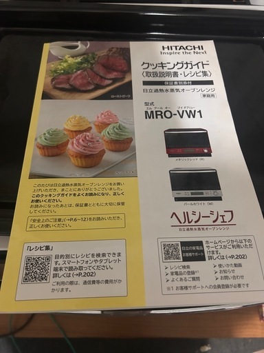 現在受渡先内定 HITACHI ヘルシーシェフ オーブンレンジ MRO-VW1