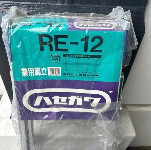 (新品未使用品) 長谷川工業（Hasegawa）製 はしご兼用脚立 RE-12