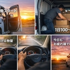 【松江市】軽貨物ドライバー｜月50万可｜ロイヤリティ0円｜未経験OK｜小物中心 の画像