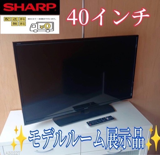 F☆N002 送料無料！モデルルーム展示品　SHARP　液晶テレビ　40型