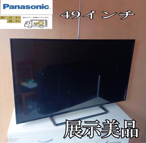 F☆N015 送料無料 展示品　Panasonic液晶テレビ　49インチ
