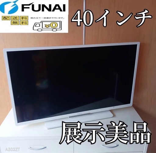 F☆N018送料無料 展示品　フナイ液晶テレビ　40インチ