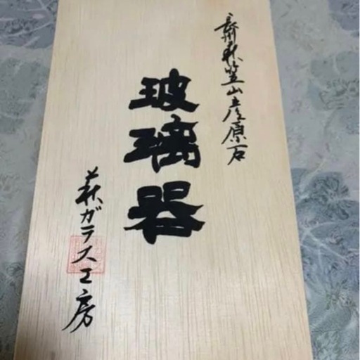 花瓶 萩ガラス 　