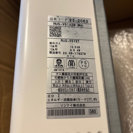 リンナイガス瞬間湯沸かし機