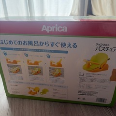 アップリカ　バスチェアの画像