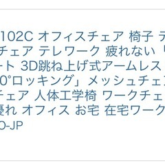 椅子　オフィスチェア　テレワーク
の画像