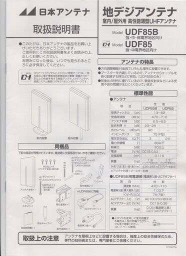 新品同様　日本アンテナ　UDF85　地デジアンテナ