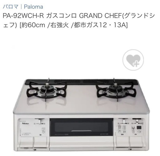 【ガスコンロ＋炊飯鍋付】PA-92WCH-R ガスコンロ GRAND CHEF(グランドシェフ) [2口 /右強火 /都市ガス12・13A]