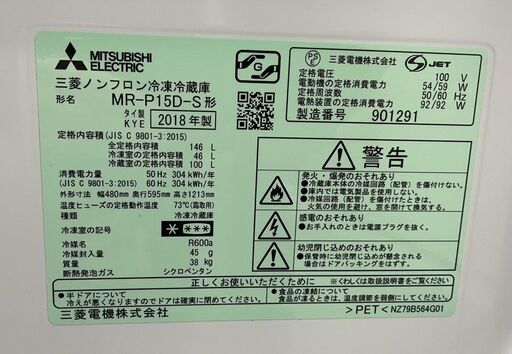 2ドア冷蔵庫 146L 2018年製 三菱 ブラック MR-P15D-S 100Lクラス 札幌市手稲区