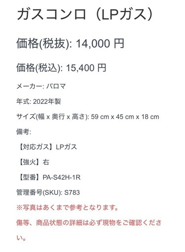 【783】 ガスコンロ パロマ 2022年製 プロパンガス PA-S42H-1R
