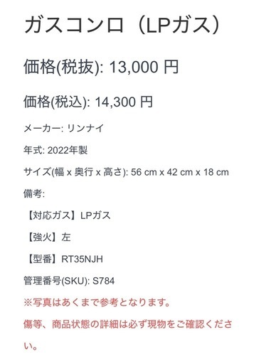 【784】 ガスコンロ リンナイ 2022年製 プロパンガス RT35NJH 左強火