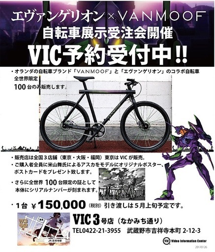 vanmoof自転車xエヴァンゲリオン限定