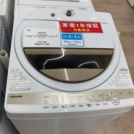 【1年動作保証付】TOSHIBAの全自動洗濯機のご紹介です！