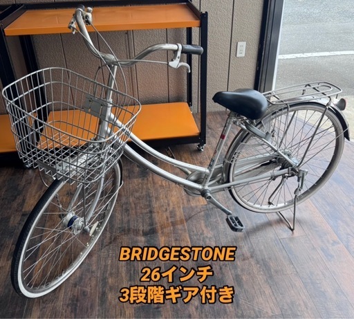 BRIDGESTONE 26インチ 3段階変速ギア付き ライト付き