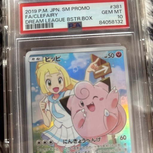 オリパ　ポケカ　ピッピ：強化拡張パック「ドリームリーグ」プロモ　PSA10