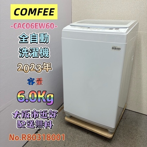 ⭐️COMFEE⭐️全自動洗濯機 2023年 6.0Kg 大阪市近郊配送無料